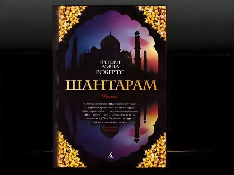 Шантарам грегори дэвид робертс книга. Шантарам аудиокнига. Шантарам аудиокнига слушать. Шантарам. Шантарам грегори дэвид робертс книга.