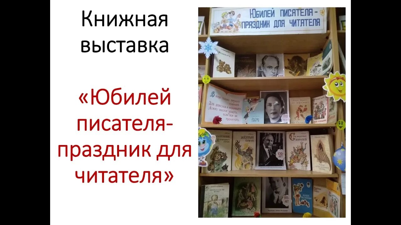 Сценарии к году семьи в библиотеке 2024. Детские Писатели юбиляры. Книжная выставка Писатели юбиляры. Выставка Писатели юбиляры в библиотеке. Книжная выставка юбилеи детских писателей.