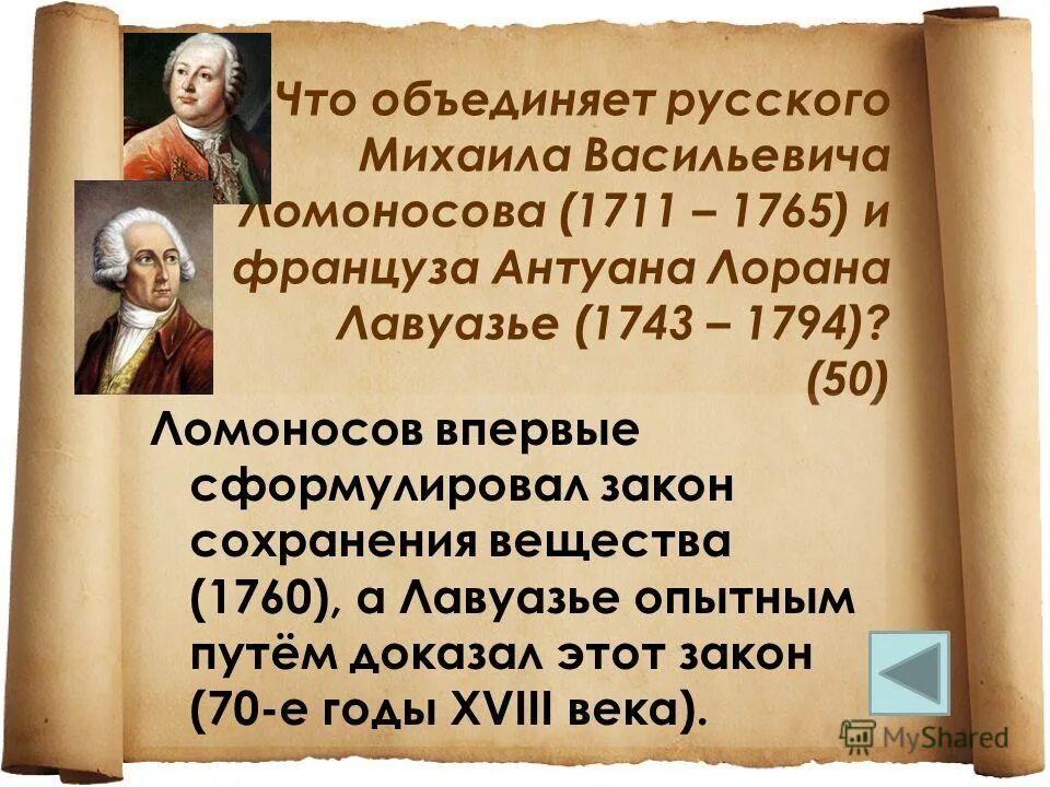 Закон ломоносова лавуазье. Лавуазье Антуан Лоран (1743-1794).. Захарий ритор.