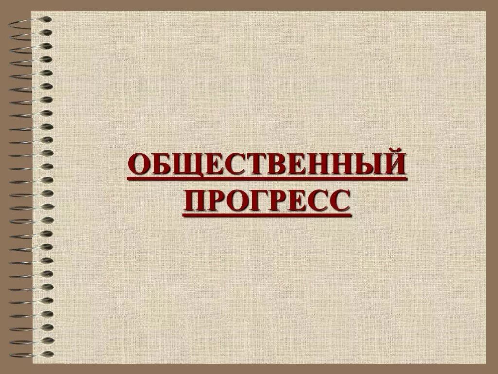 Прогресс класса. Общественный прогресс 6 класс. прогресс для презентации. понятие общественного прогресса егэ обществознание. реакционный общественный прогресс.