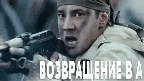 Возвращение в а