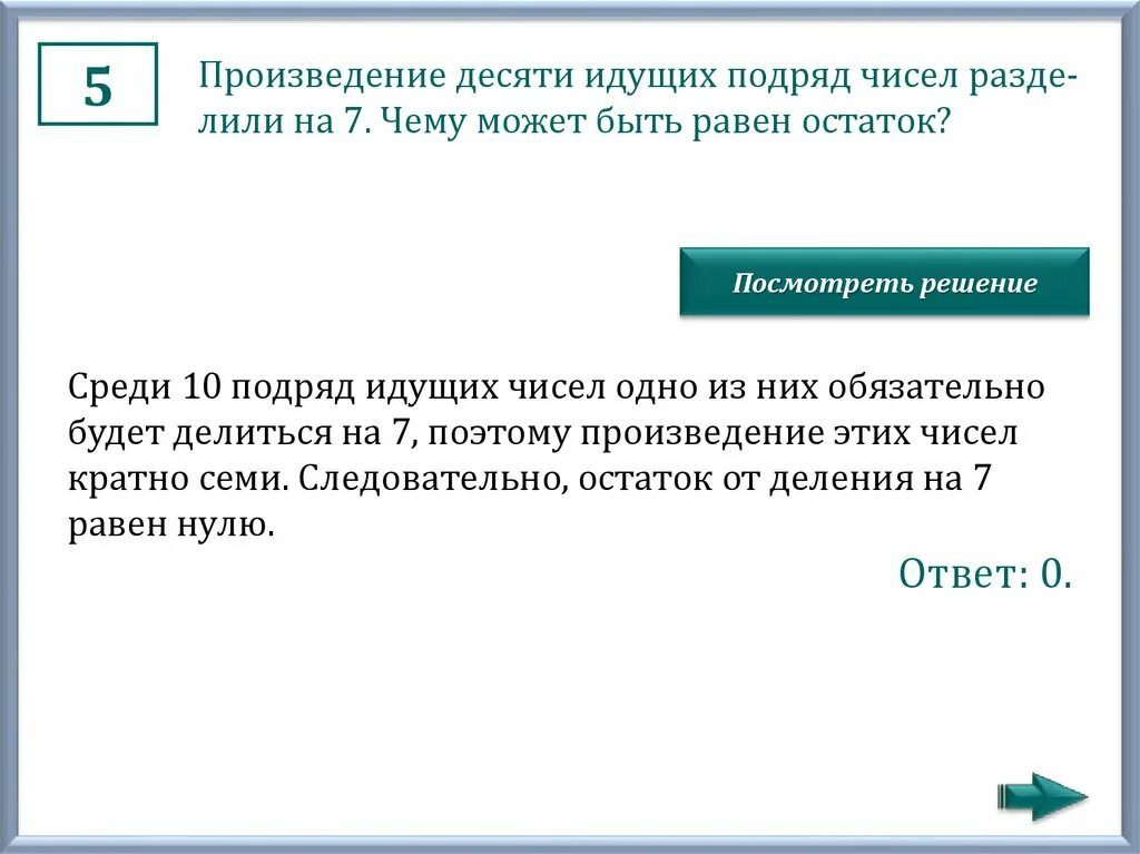 Произведение 10 8. Подряд идущие числа. Произведение двух идущих подряд натуральных чисел делится на 2. 3 Подряд идущие числа. Подряд идут.