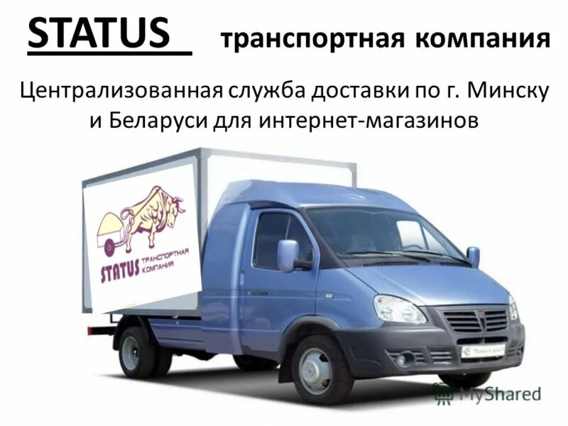 Службы доставки минск. Презентация транспортной компании. служба доставки транспор.. централизованная доставка товаров. маршруты централизованной доставки.