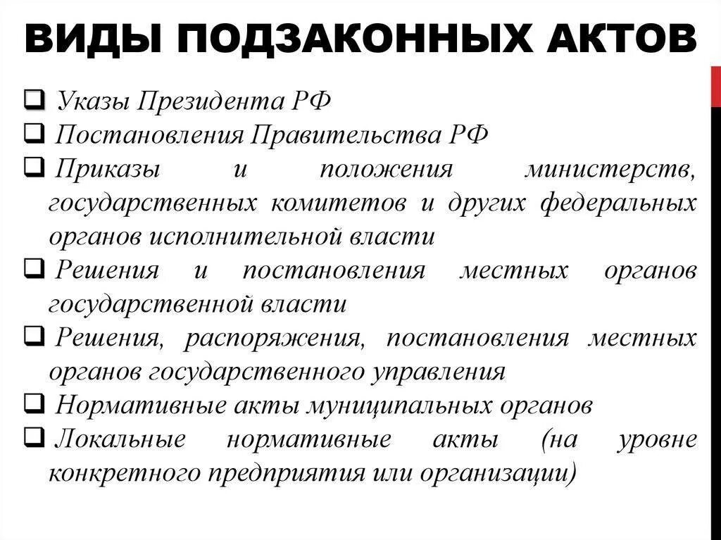 Понятие признаки виды правовых актов. Подзаконные нормативно-правовые акты примеры. Подзаконные акты виды и примеры. Виды подзаконных нормативных актов. Подказлнный аут поимер.