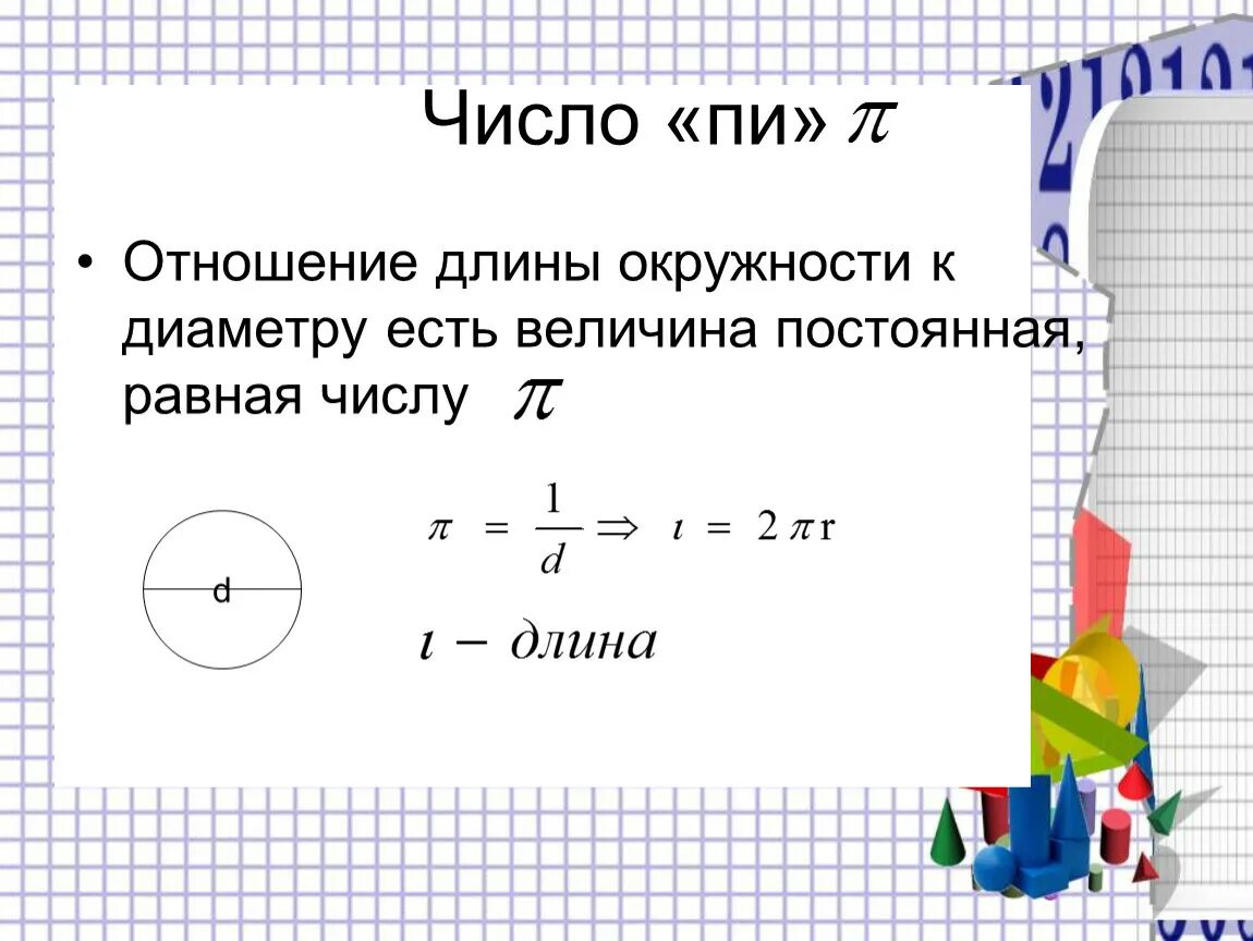 Чему равна любая окружность. Отношение длины окружности к диаметру. Отношение длины окружности к длине диаметра. Отношение длины к диаметру у круга. Как найти отношение длины.