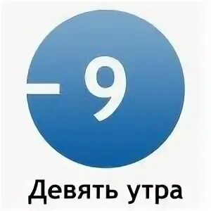 В 9 утра сколько будет