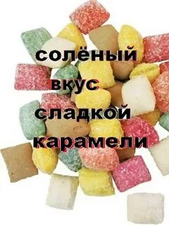 Соленый вкус