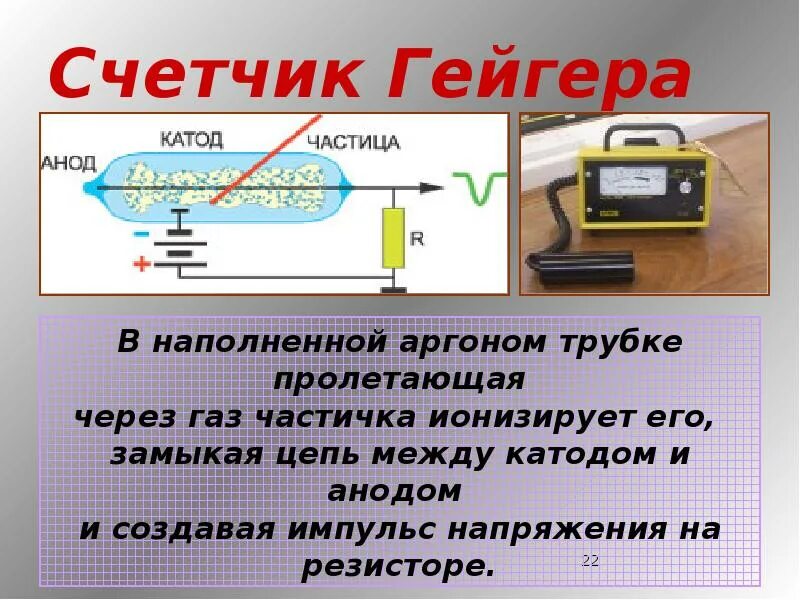 Для регистрации каких частиц применяется счетчик гейгера. Счетчик Гейгера радиация. Счётчик Гейгера схема физика. Прибор для измерения радиации счетчик Гейгера. Счетчик Гейгера трубка.