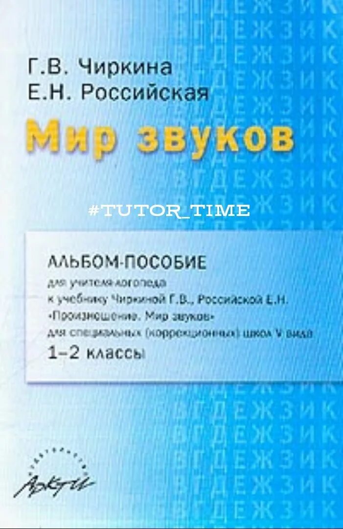 Произношение мир звуков Чиркина 1 класс. Г В Чиркина. Чиркина г в логопедия. Чиркина Российская. Б филичева г в чиркина