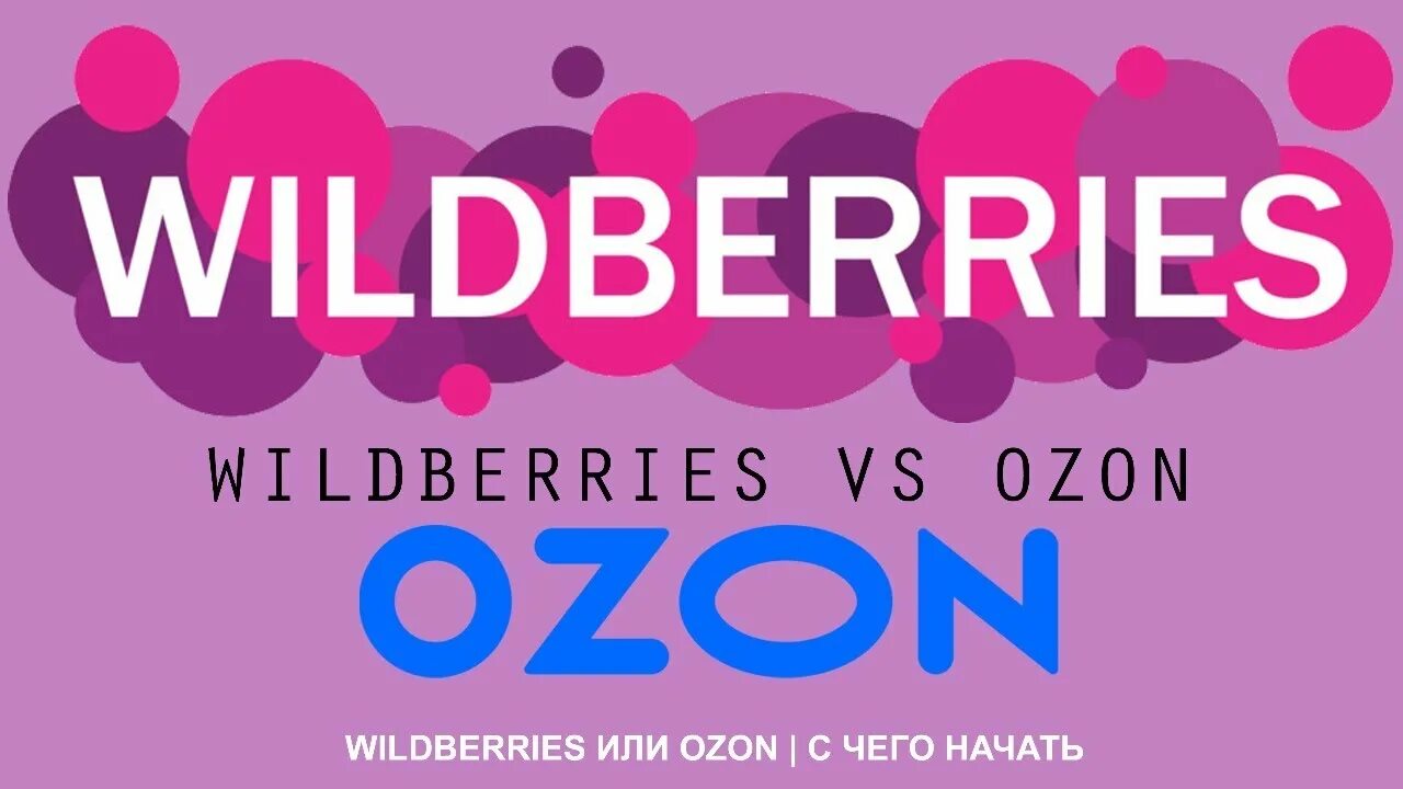 Вайлдберриз. Логотип вайлдберриз. Вайлдберриз Озон. Озон или вайлдберриз. Маркетплейс валдберис