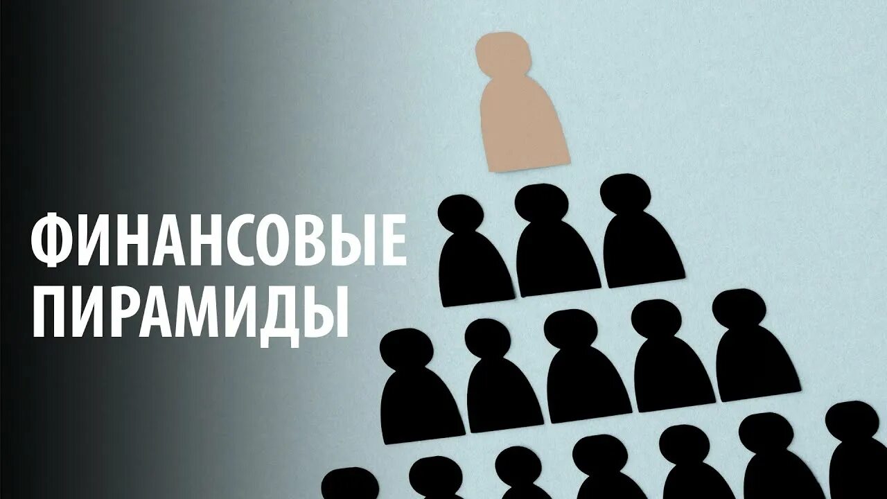 Структура финансовой пирамиды. Последствия финансовой пирамиды. Финансовые пирамиды презентация. Последствия финансовой пирамиды. Финансовая пирамида казань.
