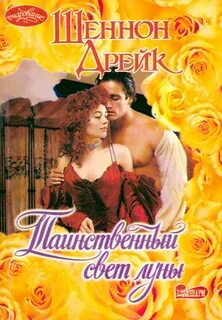 Читать шеннон дрейк