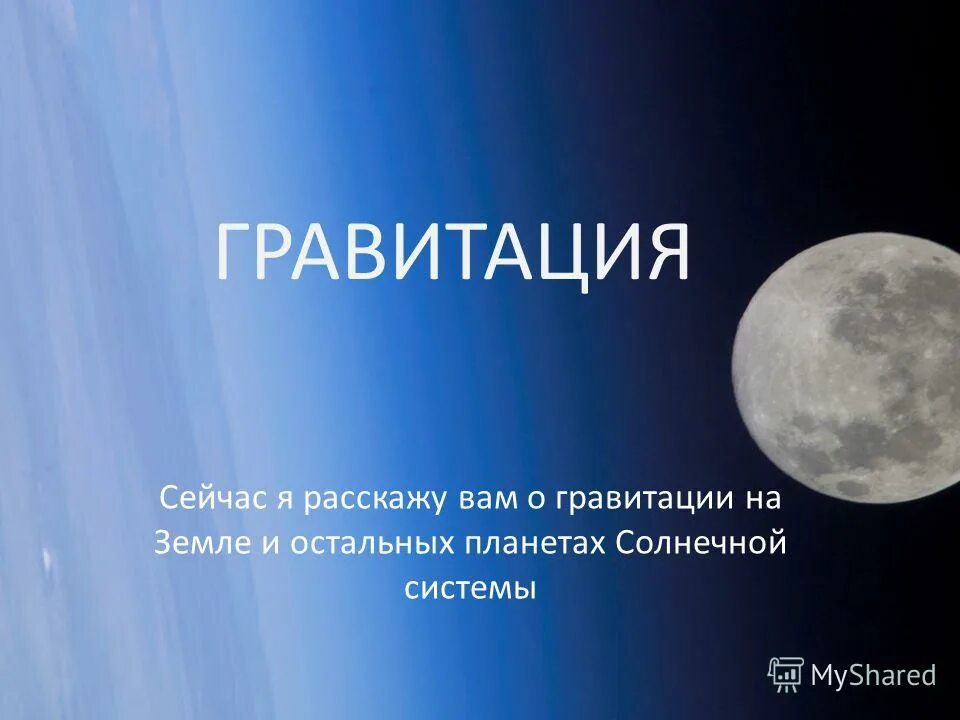 гравитация и вселенная. объяснение гравитации. гравитация презентация. теория гравитации. всемирное тяготение.