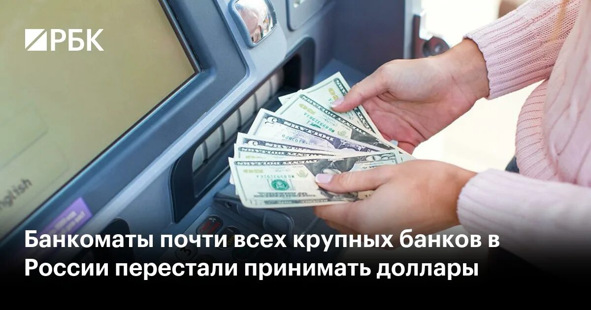 Банки перестали принимать платежи из россии. Доллары из банкомата. Банкомат для долларов Сбербанк. Доллары в банке. Системно значимые банки.