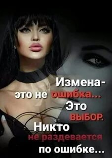 Быть на измене это