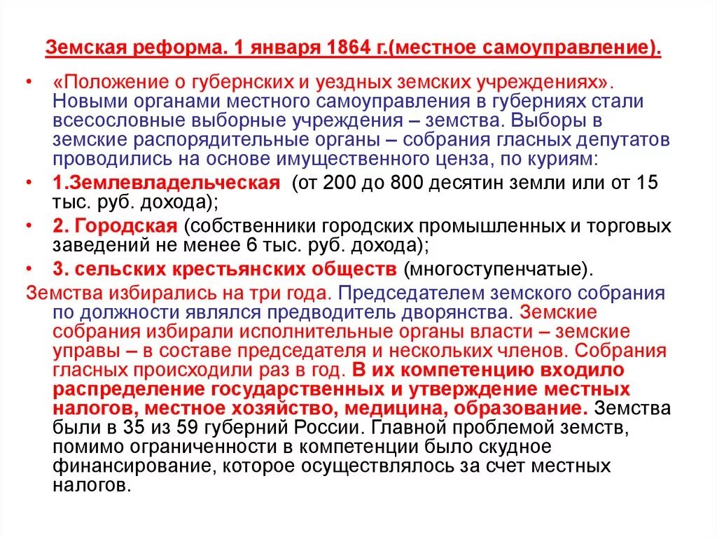 Положение о земских и уездных учреждениях 1864. Положение о губернских. Земские органы местного самоуправления. Положение о губернских и земских учреждениях 1864.