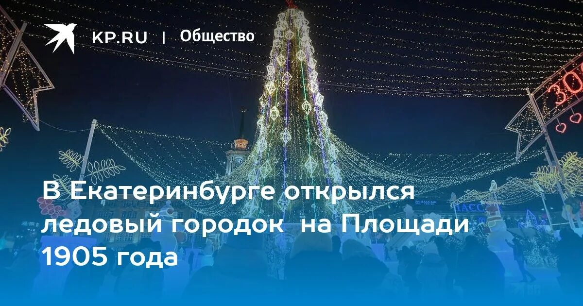 Новогодняя ёлка в екатеринбурге 23. До какого числа стоит елка в екатеринбурге. До какого числа стоит елка в екатеринбурге. Елка горки екб. Ледовый городок екатеринбург 2023.