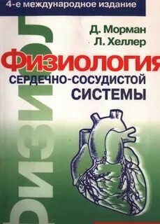 Физиология сердечно сосудистой
