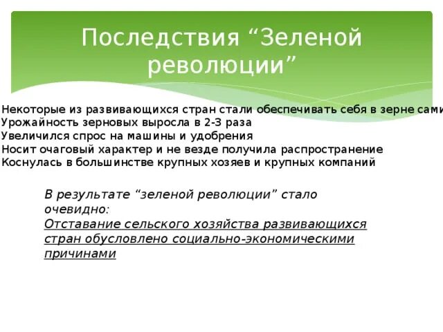 Последствием революции является. Последствия зеленой революции. Последствия зелёной реаолюции. Отрицательные последствия зеленой революции. Зеленая революция кратко.