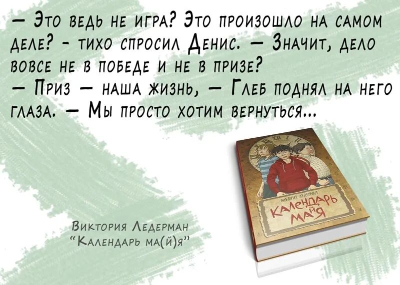 Смысл названия произведения ледерман календарь майя. Календарь Майя книга Ледерман.