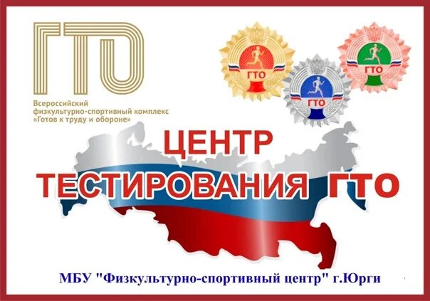 Сайт центр тестирования. Центр тестирования гто. вывеска центра тестирования гто. всероссийский физкультурно-спортивный комплекс гто. комплекс «готов к труду и обороне».