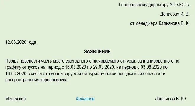 Сколько дней рассматривают заявление на единое. Заявление перенос отпуска по инициативе работника. Заявление о переносе ежегодного отпуска. Как написать заявление о переносе отпуска в связи. Заявление на перенос отпуска образец.