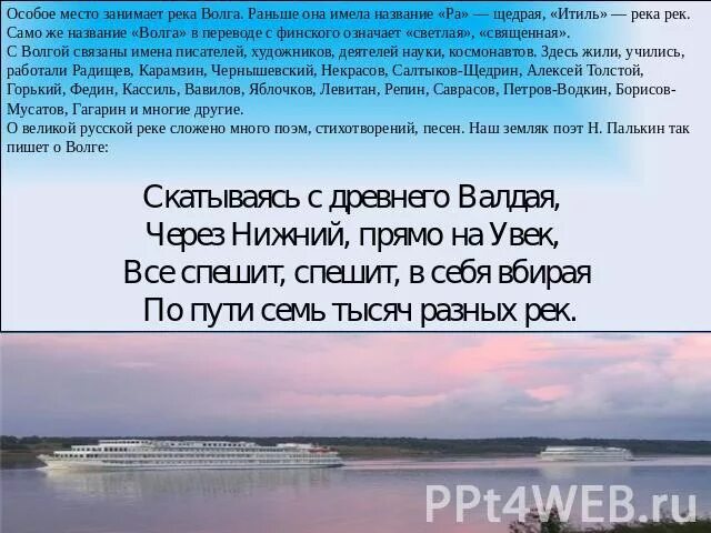 Красивый рассказ о Волге. Стих про Волгу. Про Волгу реку красивые слова. Доклад про Волгу.