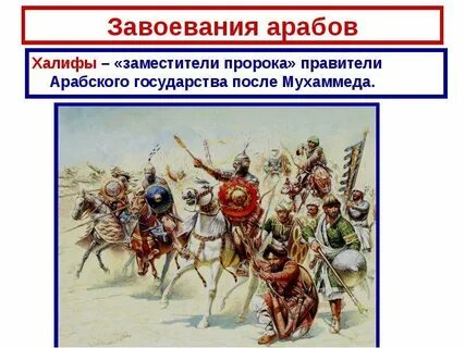 Арабские завоевания таблица история 6 класс