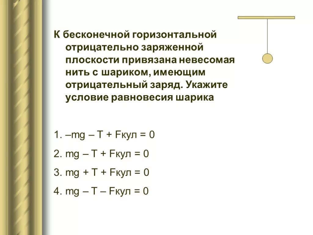 Земной шар обладает отрицательным зарядом. Бесконечной отрицательно заряженной плоскости. Бесконечная плоскость заряжена отрицательно. 1 Бесконечно отрицательно заряженная плоскость. Условие равновесия шарика Электростатика.