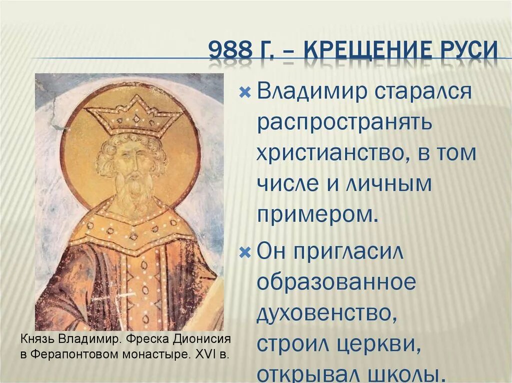 Крещение руси личности и действия. 988 Г христианства на Руси.