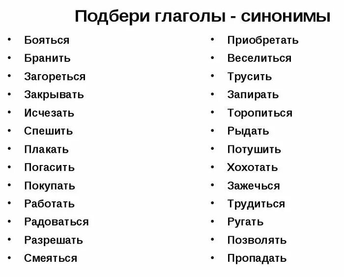 Слова синонимы. Подбери синонимы к словам. Подобрать синонимы к словам 4 класс. Синонимы 2 класс. Подбери к слову рисунок синоним