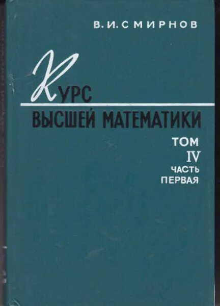 1 часть 4 тома. Высшая математика. Смирнов курс высшей математики том 1. Курс высшей математики. Высшая математика часть 1.