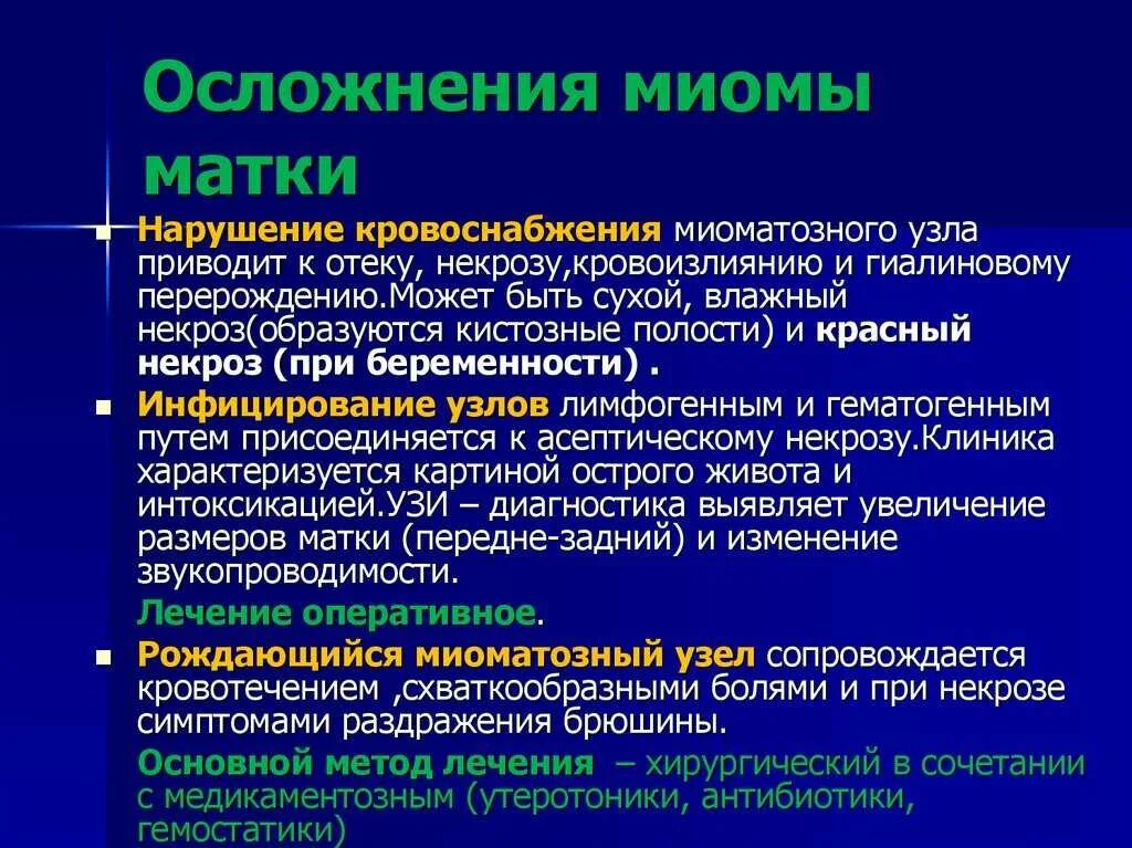 Осложнения при миоме матки. Показания к миомэктомии. Основные клинические проявления миомы матки. Осложнения ампутации