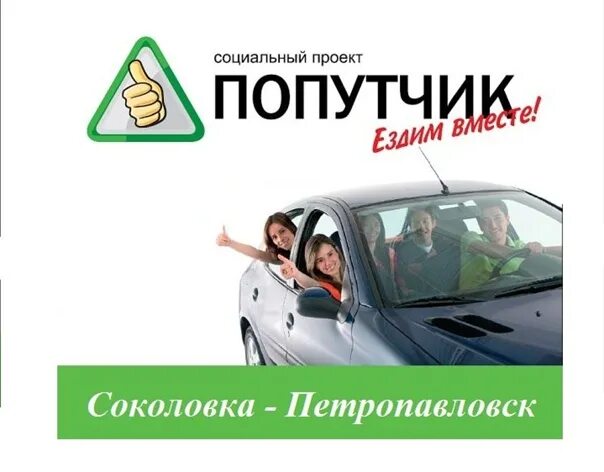 Возьму попутчиков. Картинка попутчики на группу. Машина попутка. Попутчики маслянино. Ищу попутчика картинка.