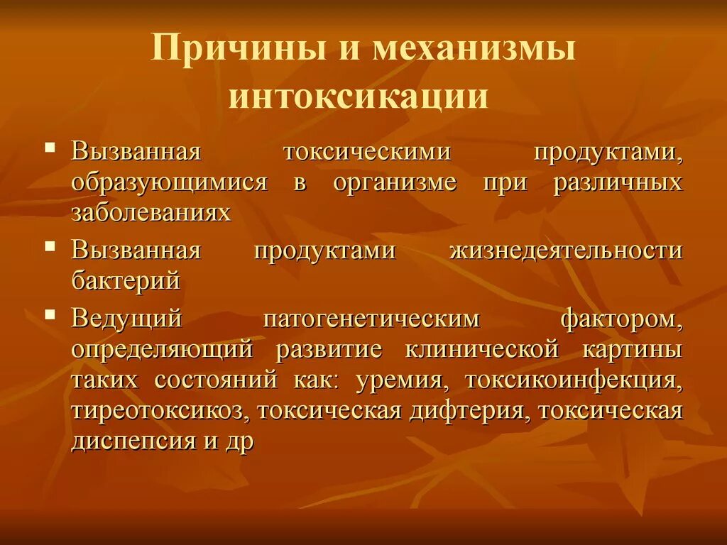 Механизм интоксикации. Интоксикация причины. Механизм отравления. Причины интоксикации организма.