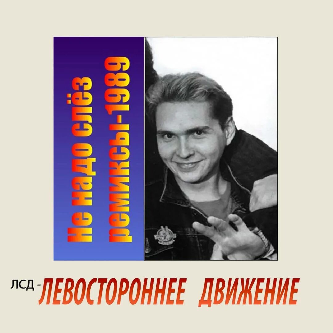 Еду я на родину песня ремикс. Левостороннее движение не надо слез. Левостороннее движение -мой номер 2-17-03. Концерт левостороннее движение.