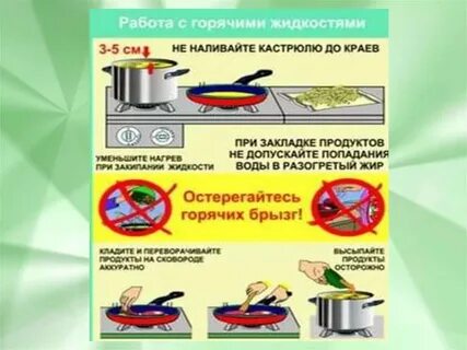 Безопасность приготовления