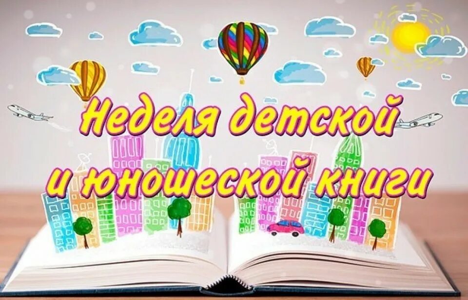 Неделя детской книги. Неделя детской и юношеской книги. Неделя книги. Неделя детский книги. Неделя детской и юношеской книги картинки