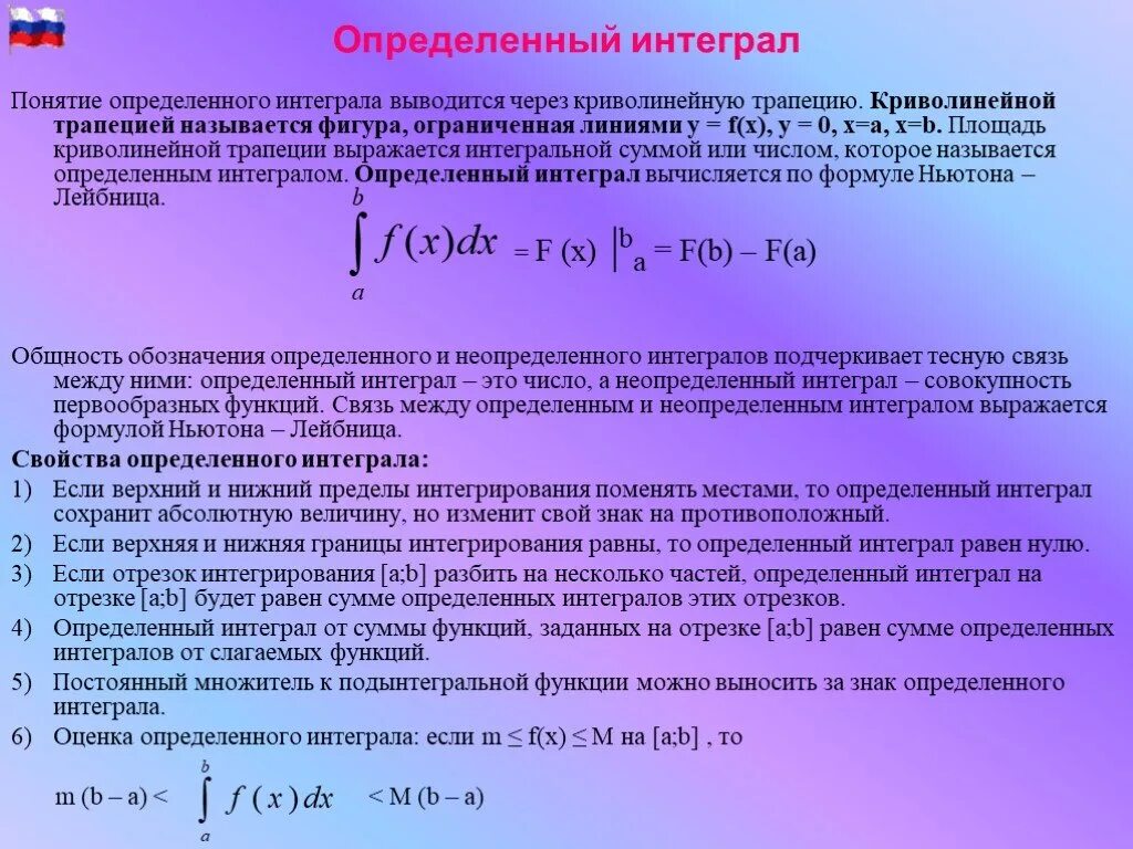 Отличающим характеристикой. Понятие определённого интеграла. Определенный интеграл понятие. Понятиеопрелеоенного интеграл. Понятие определенного интеграла и его свойства.