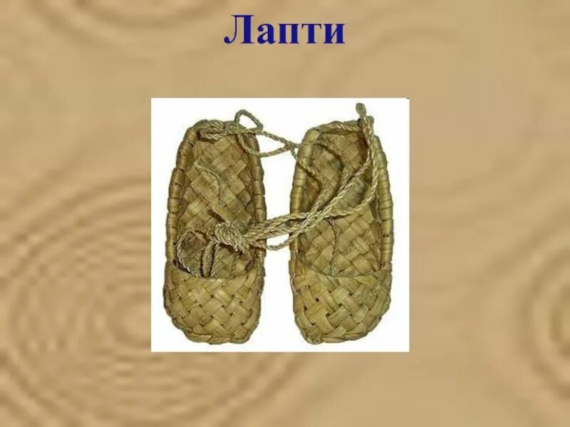Лапоть составить