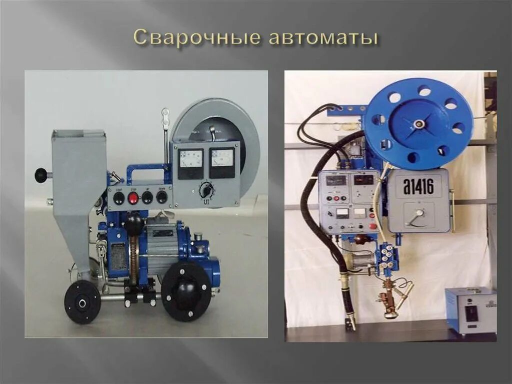 Автомат под сварочный автомат. Автомат сварочный с5918м2. сварочный автомат для сварки. устройство сварочного автомата. общий вид сварочного автомата.
