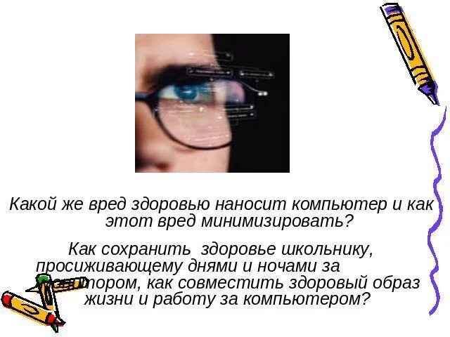 Какой вред организму может нанести прием. Какой же вред здоровью наносит компьютер. Какой вред организму наносит 3g. Как уменьшить вред для глаз от компьютера.