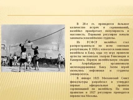 Какая дата считается днем рождения отечественного волейбола