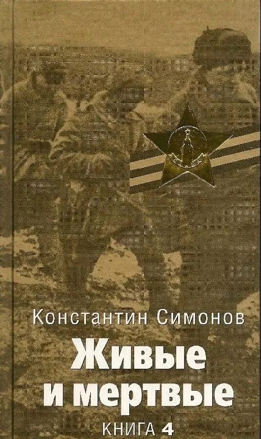 Живые и мертвые век. Живые и мертвые век. Живые и мертвые иллюстрации к книге. Живые и мертвые век. Живые и мертвые век.