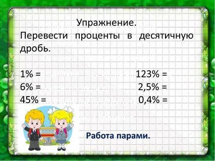 12 процентов перевести в десятичную дробь