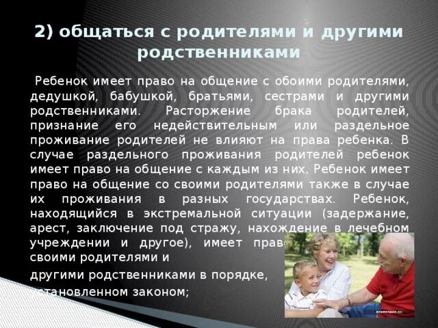 Не дает ребенка родственникам. Бабушка имеет право на общение с внуками. Дети имеют право на общение с бабушкой. Общение с родителями и с другими родственниками детей.