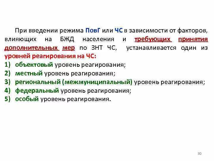 Почему ввели чс. Порядок действий при введении режима ЧС. Решение о введении режима ЧС принимает. Режим ЧС муниципального уровня что это. Введение чрезвычайных решений.