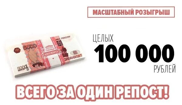 3 месяца за 0 рублей вк. Розыгрыш 5000 рублей. Денежный приз 100 000 рублей. Разыгрываем 100 000 рублей. 100 Рублей на телефон за регистрацию.