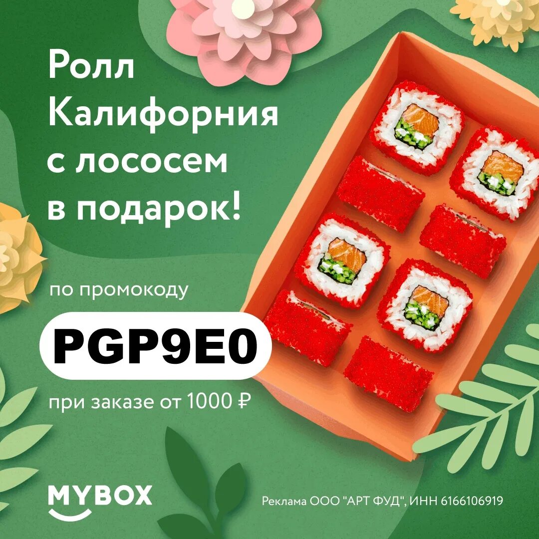 Ролл в подарок. Промокоды майбокс. Майбокс промокоды февраля. Mybox Волгоград промокоды.