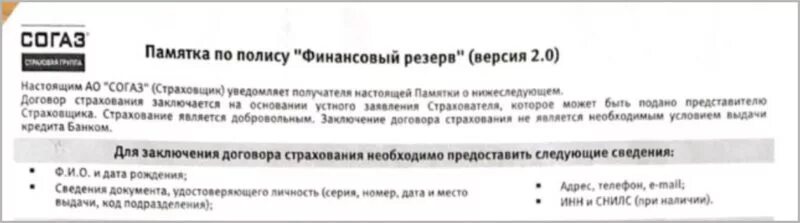 Согаз жизнь договор. СОГАЗ страхование по полису финансовый резерв. Заявление на возврат страховки СОГАЗ. Страховая СОГАЗ заявление на возврат страховки по кредиту. Заявление на отказ от страховки финансовый резерв СОГАЗ.